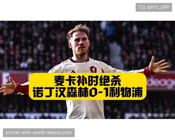 利物浦客场绝杀诺丁汉森林 麦卡利斯特补时建功取三分